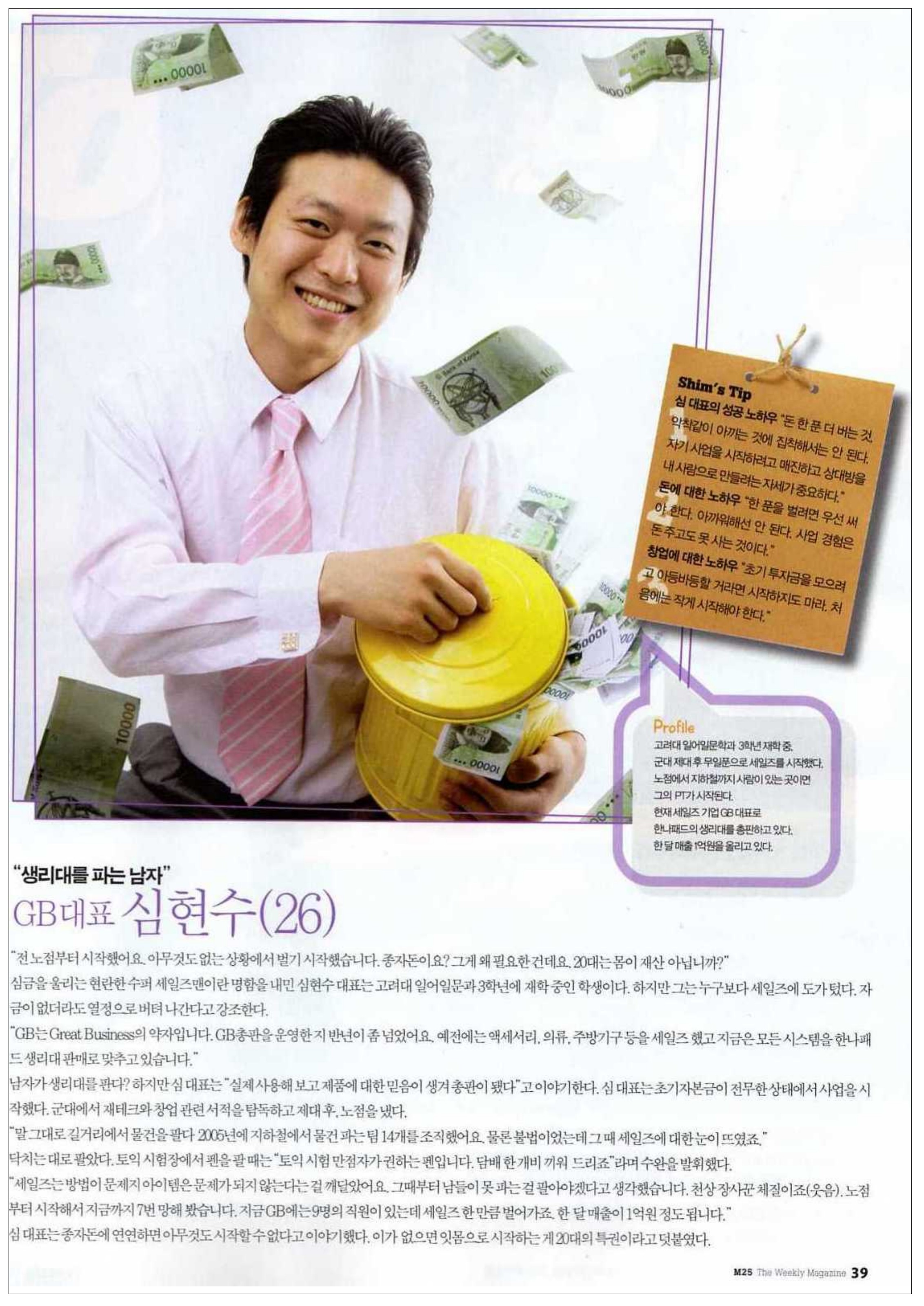 M25 The Weekly Magazine — 종잣돈에 연연하면 아무것도 시작할 수 없다
