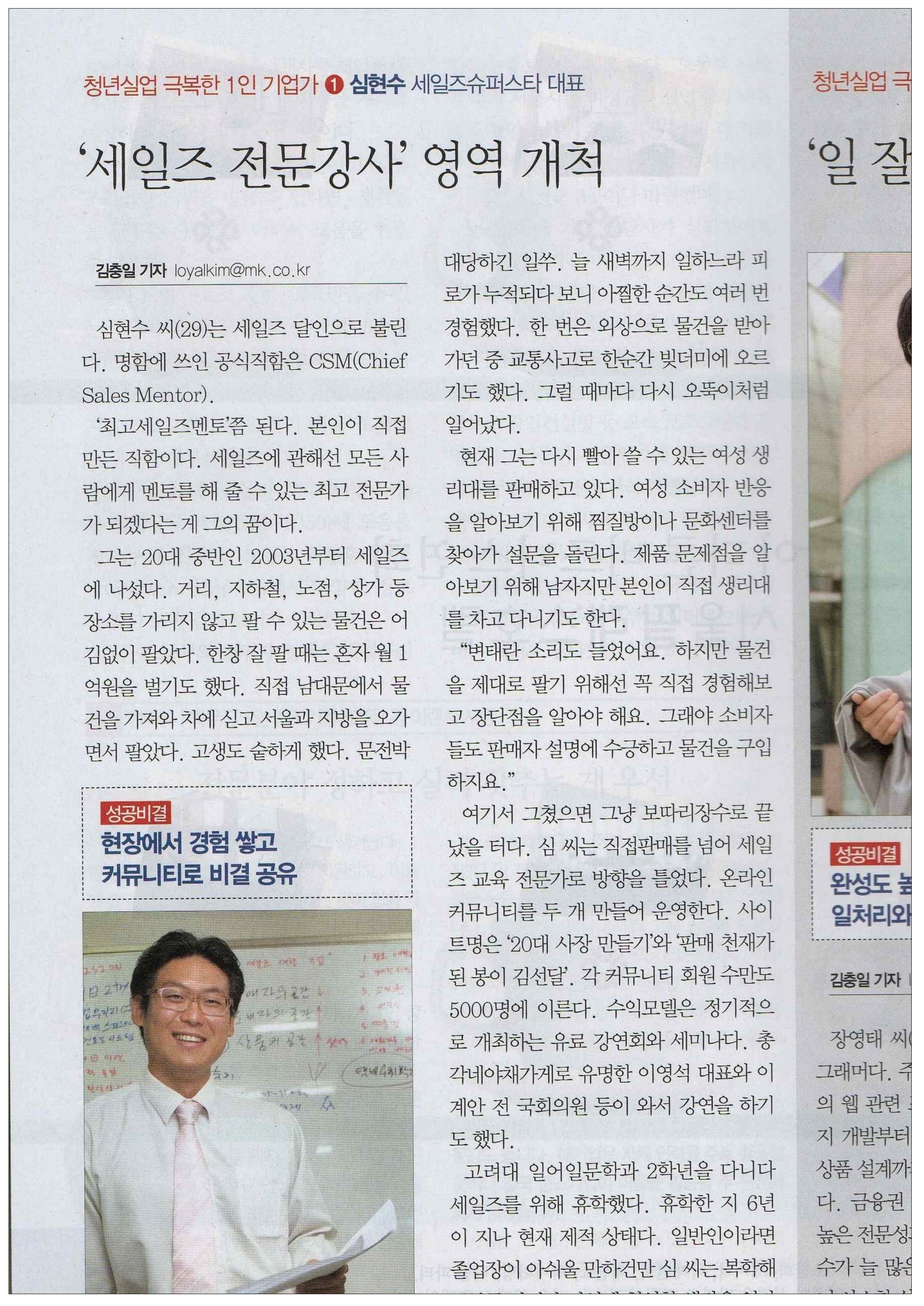 매일경제 (김충일 기자) — 청년실업 극복한 1인 기업가 ① — '세일즈 전문강사' 영역 개척