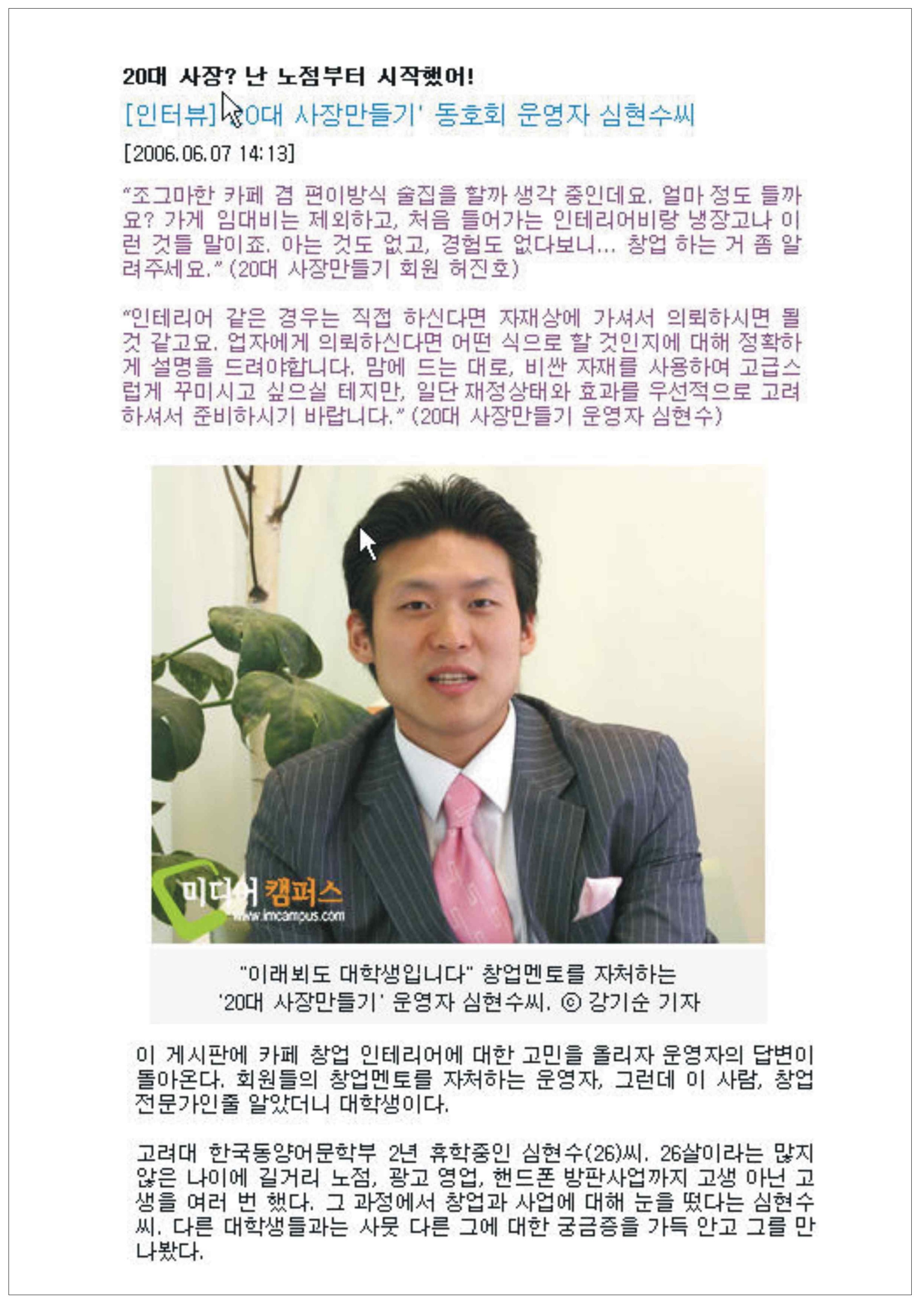 온라인 인터뷰 — 20대 사장? 난 노점부터 시작했어! — 20대 사장만들기 동호회 운영자