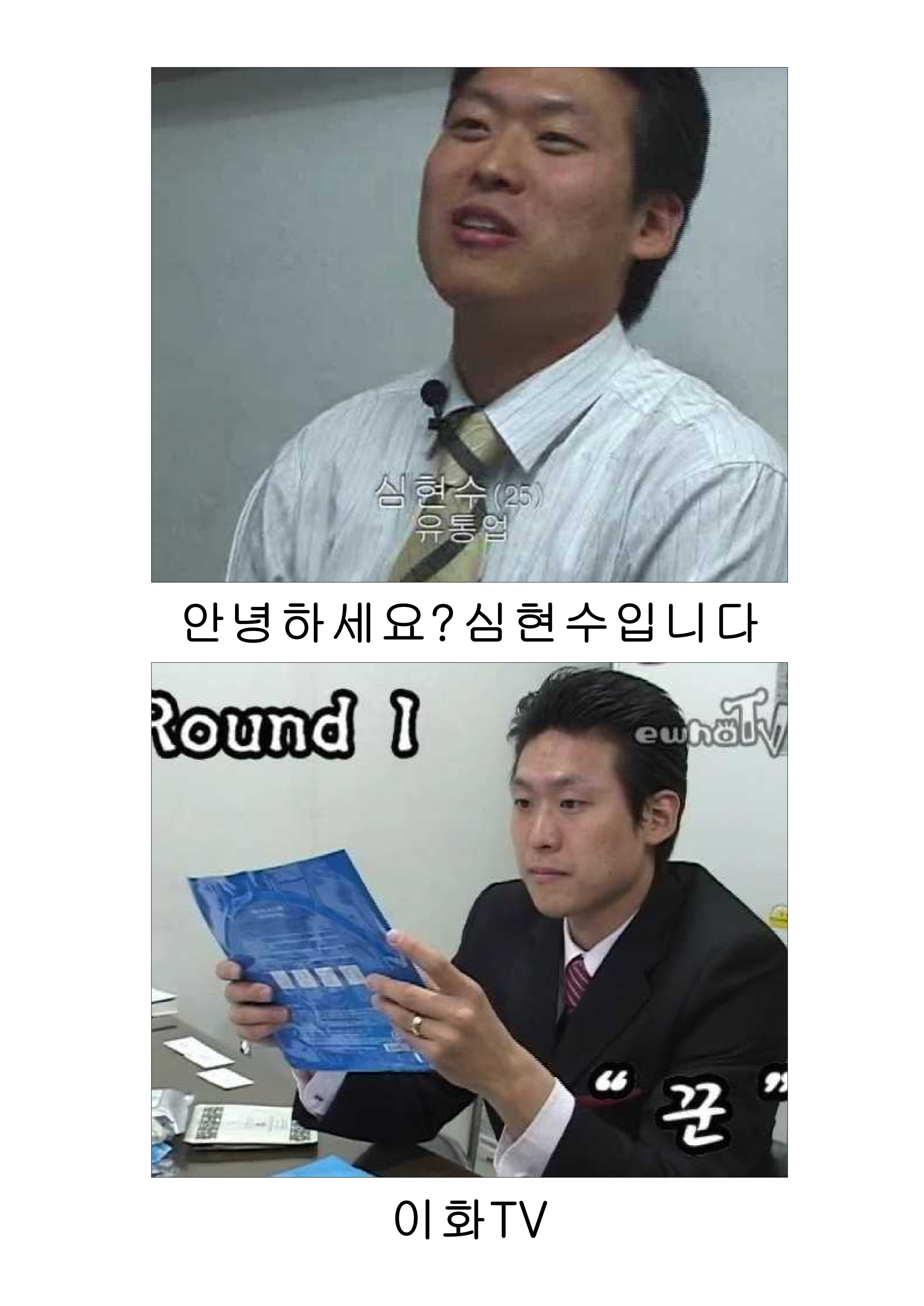 이화TV Round 1 — 유통업계 25세 청년 대표 — 안녕하세요? 심현수입니다