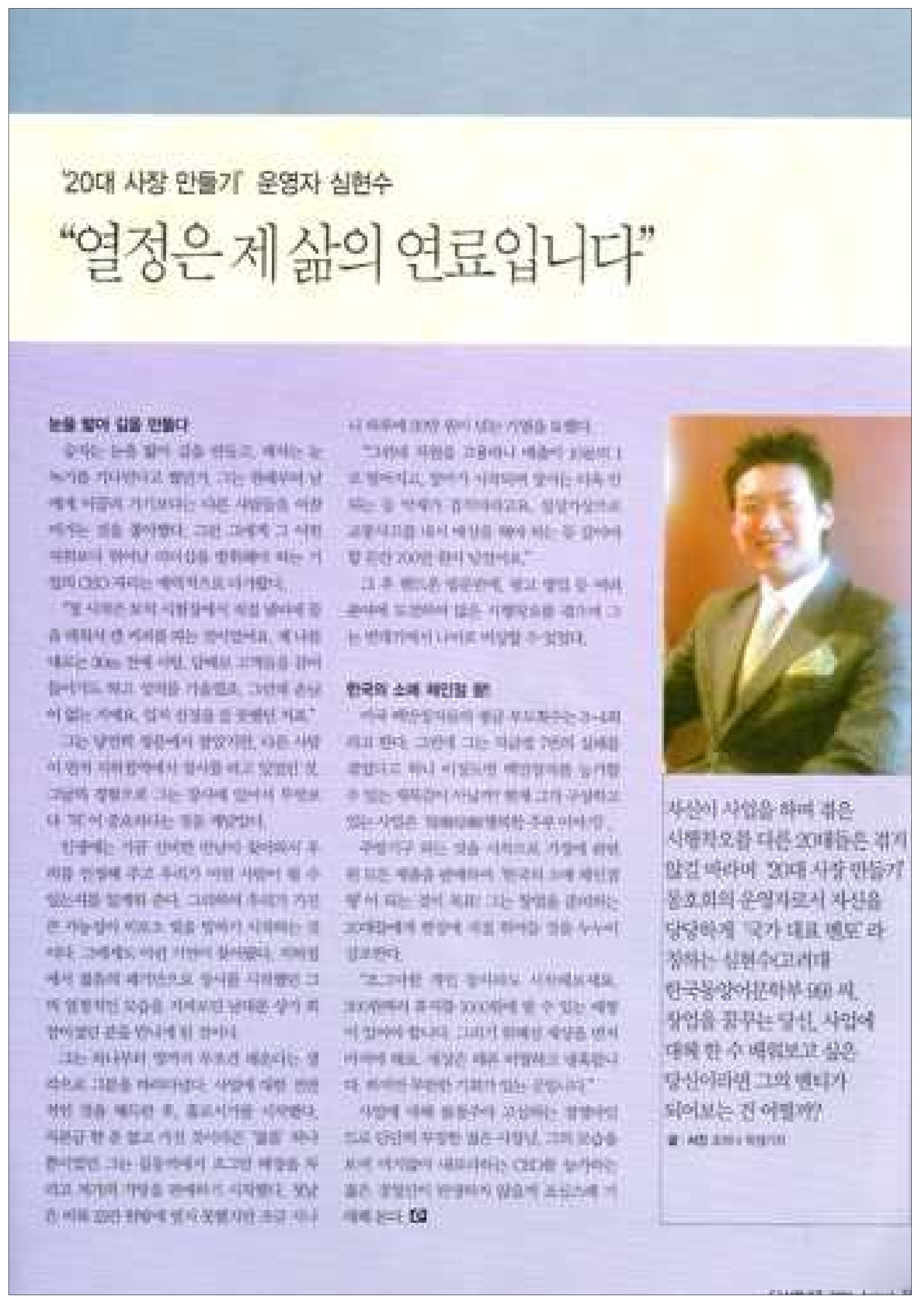M25 The Weekly Magazine — 열정은 제 삶의 연료입니다 — 20대 사장 만들기 운영자 심현수