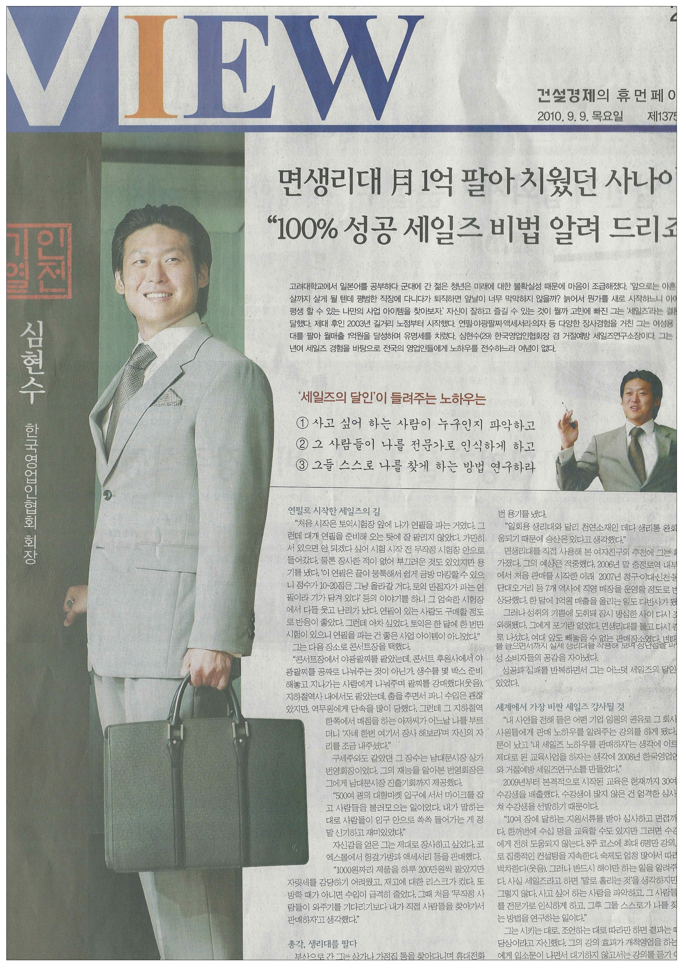 건설경제신문 휴먼페이지 — 면생리대 월 1억 팔아치웠던 사나이 — 100% 성공 세일즈 비법 알려드리죠