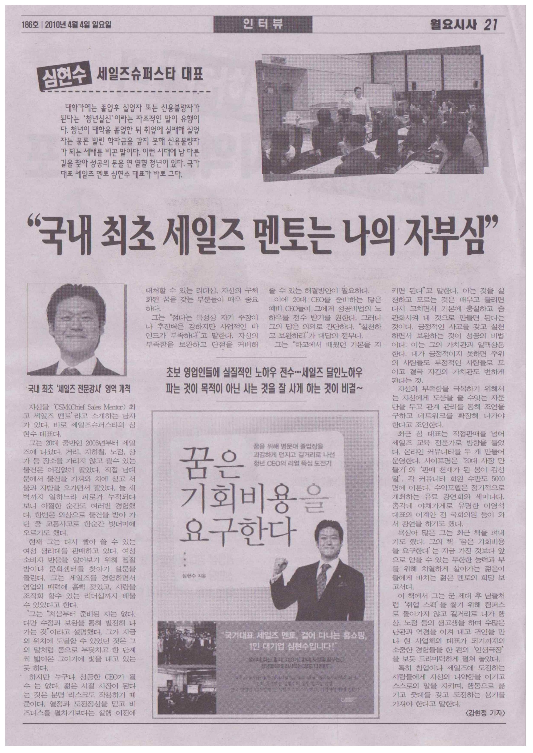 월요시사 (186호) — 심현수 세일즈슈퍼스타 대표 — 지면 하단부