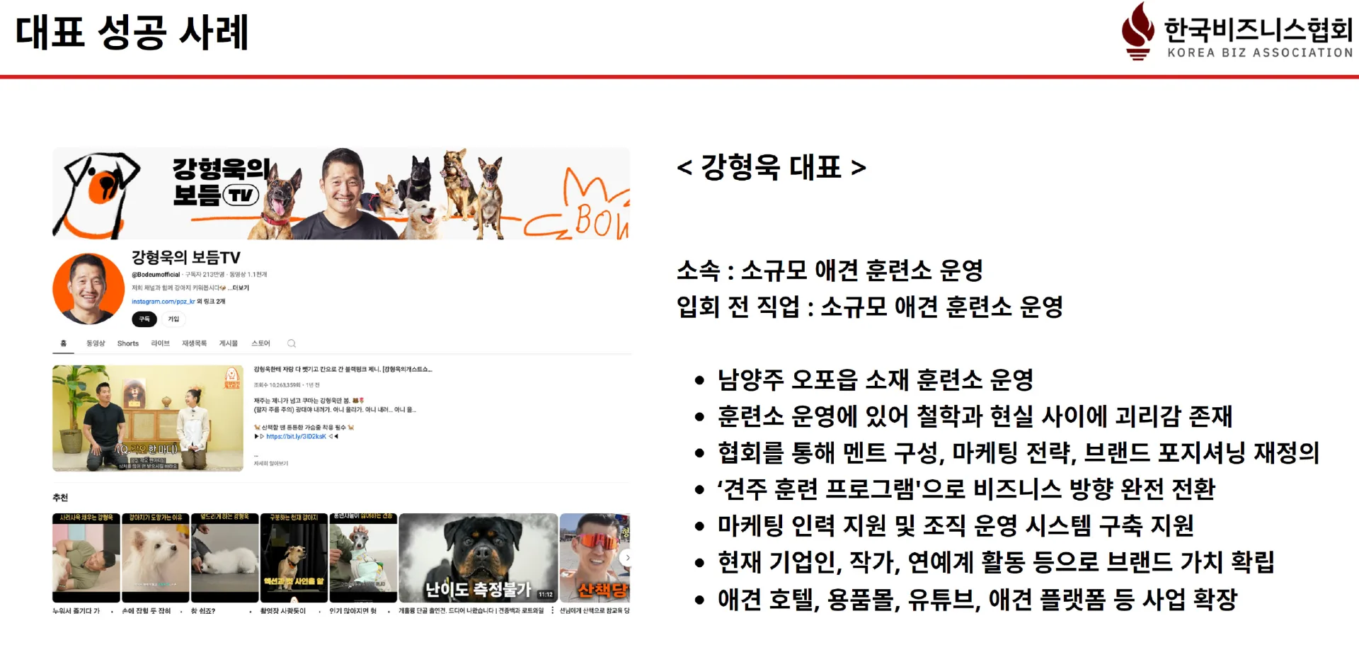 강형욱 대표 상세 성공 사례