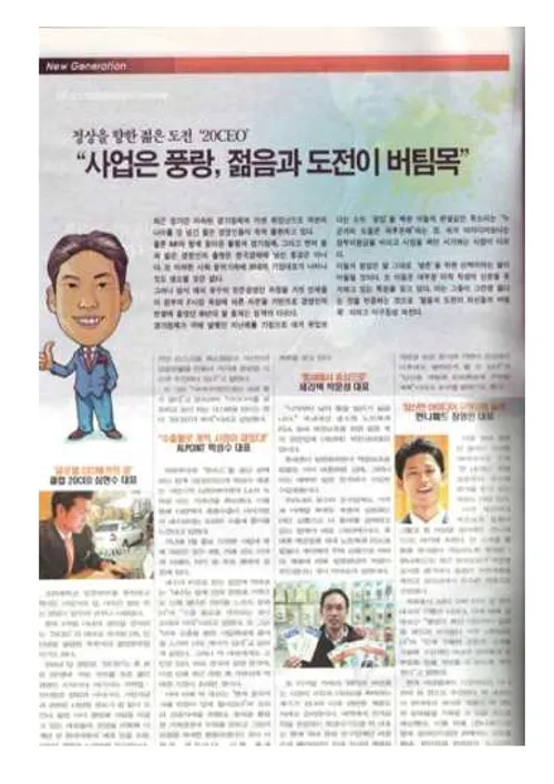 New Generation 20CEO — 정상을 향한 젊은 도전 20CEO — 사업은 풍랑, 젊음과 도전이 버팀목