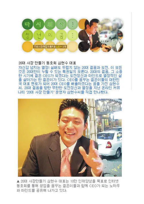 청년 창업 특집 — 다시 뛰자! 청년의 꿈! — 20대 사장 만들기 동호회 심현수 대표