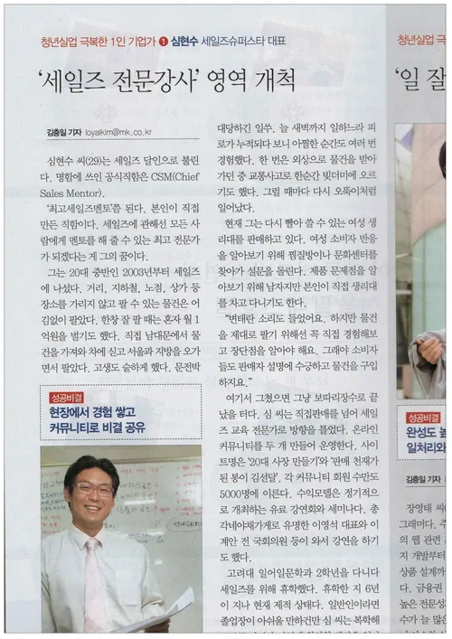 매일경제 (김충일 기자) — 청년실업 극복한 1인 기업가 ① — '세일즈 전문강사' 영역 개척