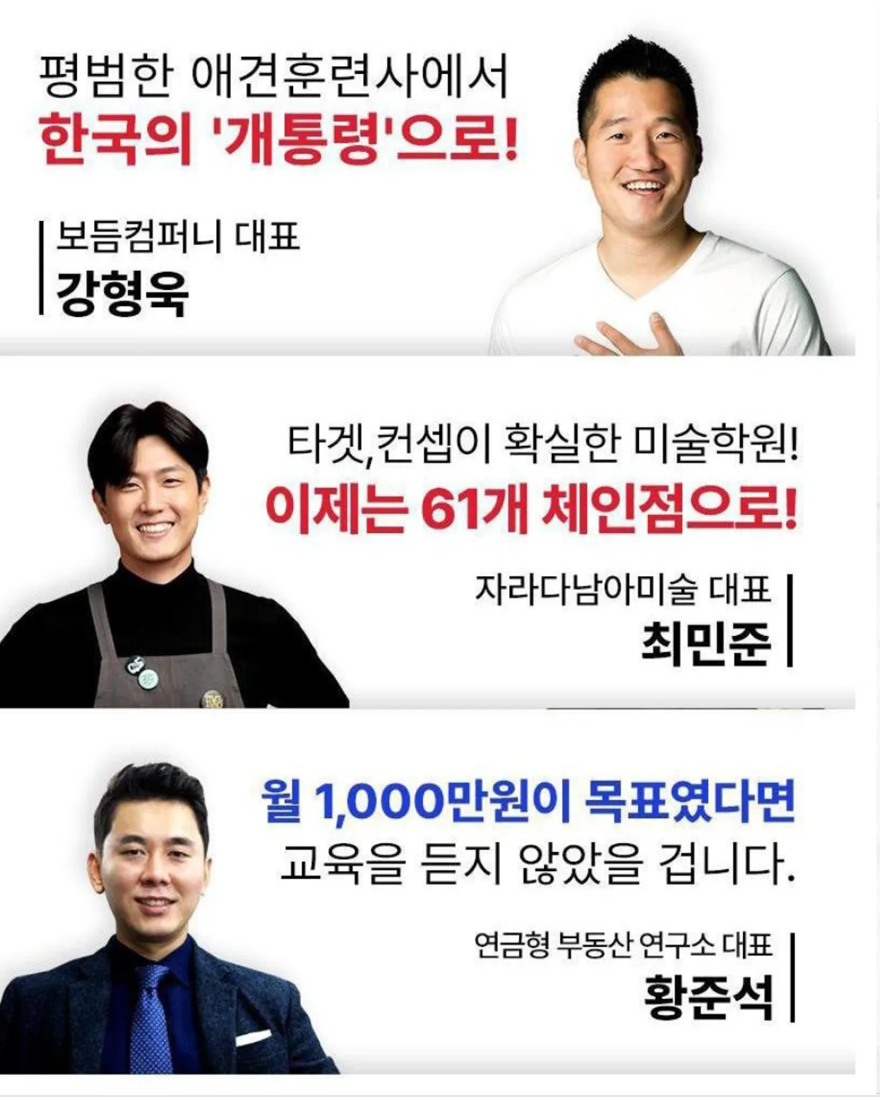 강형욱·최민준·황준석 대표 성공 사례