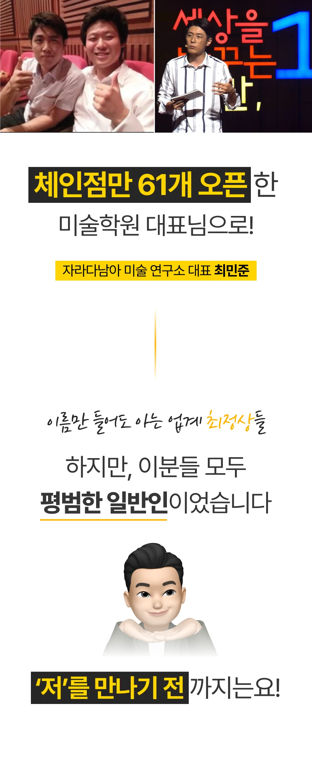 체인점 61개를 연 자라다남아 미술연구소 최민준 대표 사례 — 모두 평범한 일반인이었다
