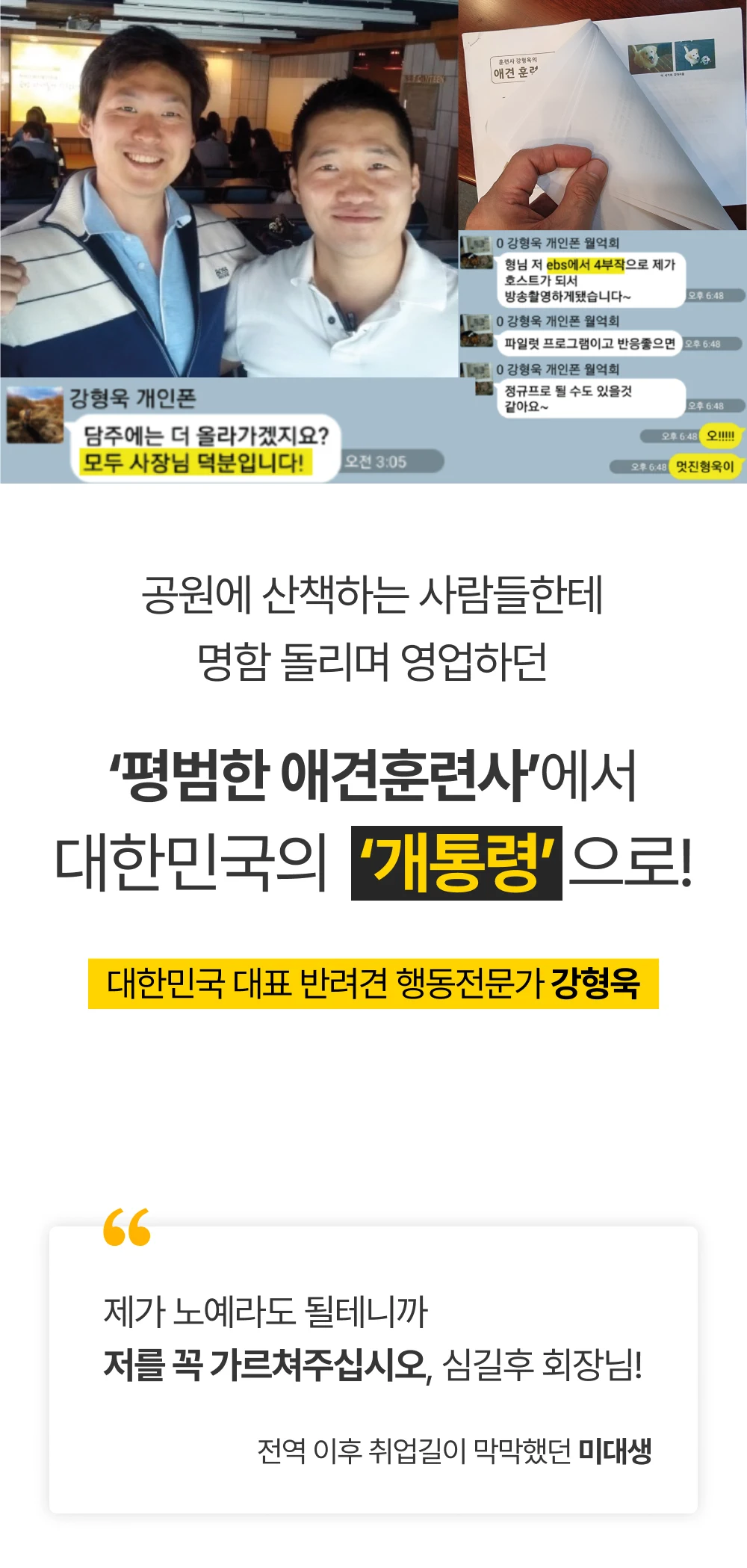 평범한 애견훈련사에서 대한민국 ‘개통령’으로 — 강형욱 대표 사례