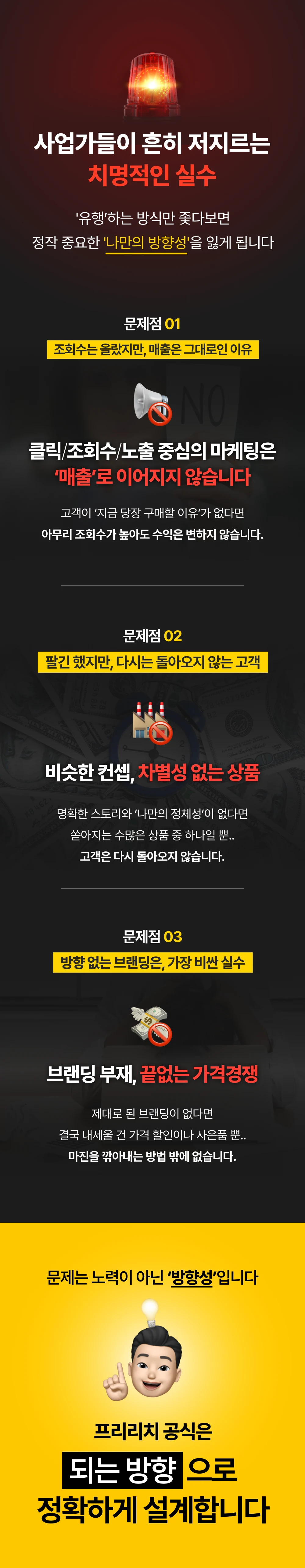 사업가들이 흔히 저지르는 치명적인 실수 3가지 — 조회수 중심 마케팅, 차별성 없는 상품, 브랜딩 부재