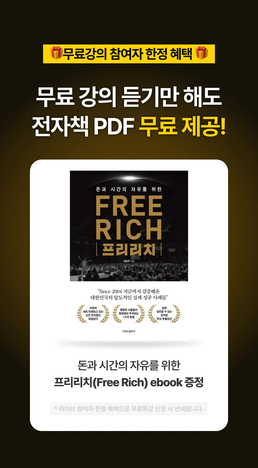무료강의 참여자 한정 혜택 — 『프리리치(Free Rich)』 전자책 PDF 무료 증정