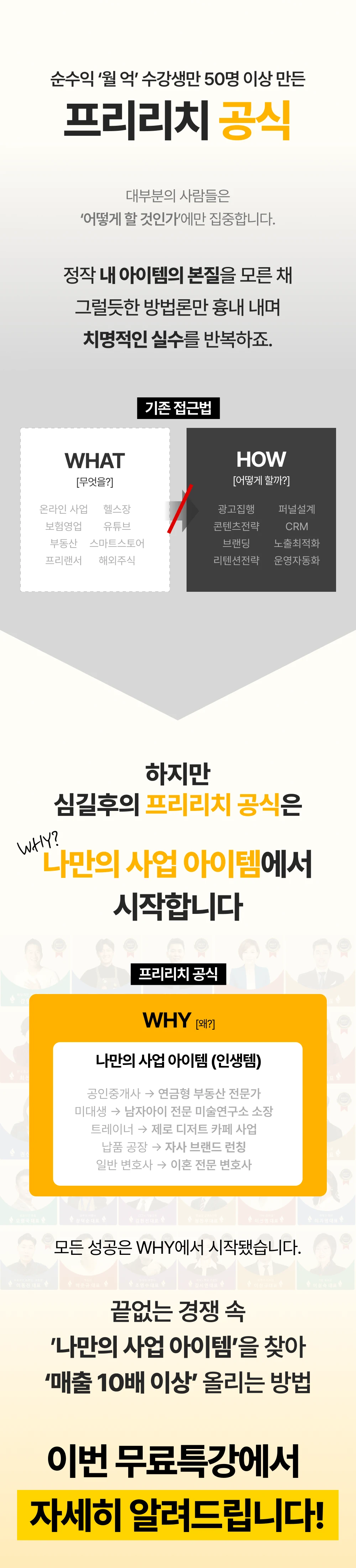 프리리치 공식 — WHAT·HOW 가 아니라 WHY, ‘나만의 사업 아이템’에서 시작한다