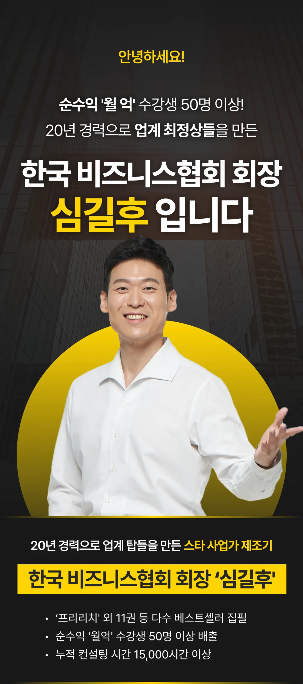 한국비즈니스협회 회장 심길후 — 베스트셀러 12권 집필, 누적 컨설팅 15,000시간 이상