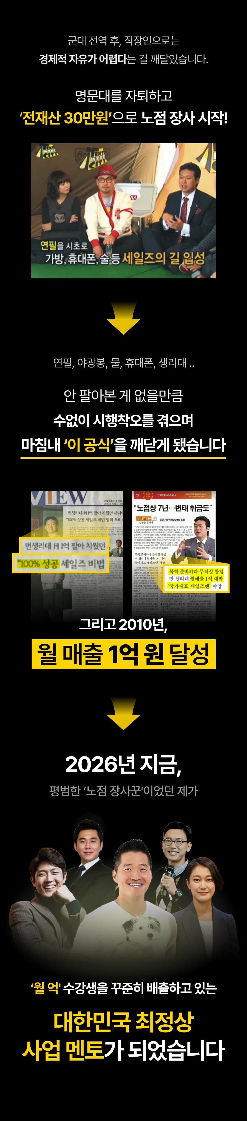 전재산 30만원 노점 장사에서 월 매출 1억 원, 대한민국 최정상 사업 멘토가 되기까지