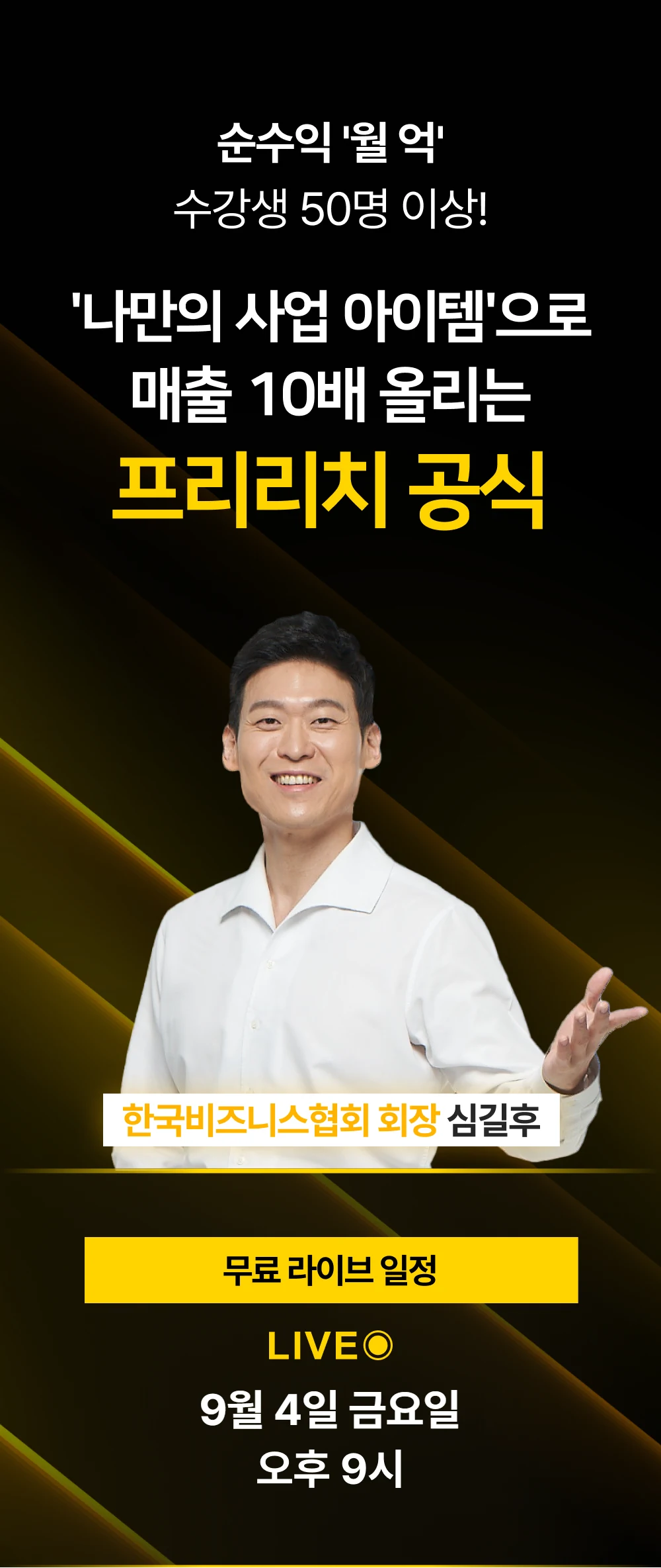 ‘나만의 사업 아이템’으로 매출 10배 올리는 프리리치 공식 — 무료 라이브 9월 4일 금요일 오후 9시