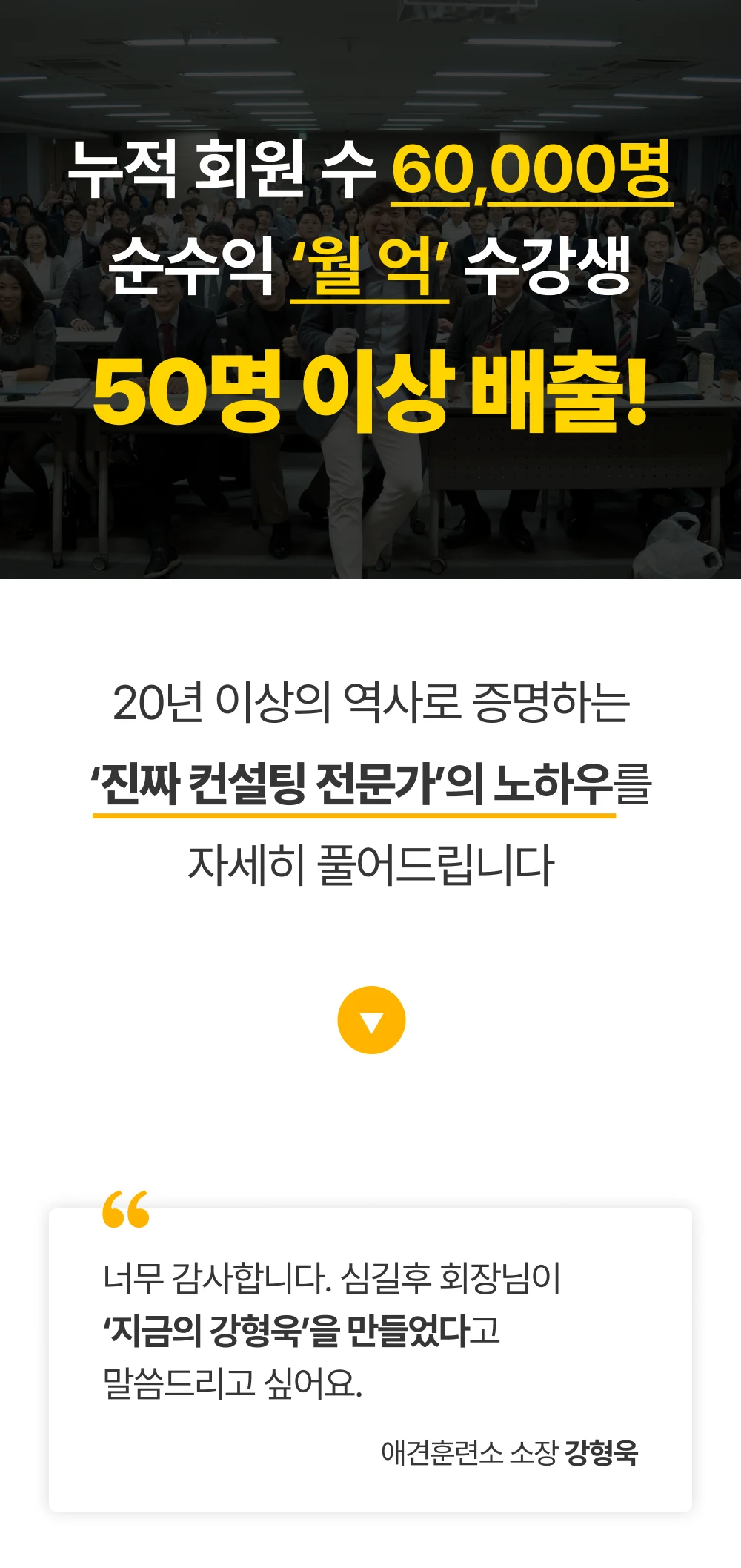 누적 회원 60,000명, 순수익 ‘월 억’ 수강생 50명 이상 배출 — 애견훈련소 소장 강형욱 후기