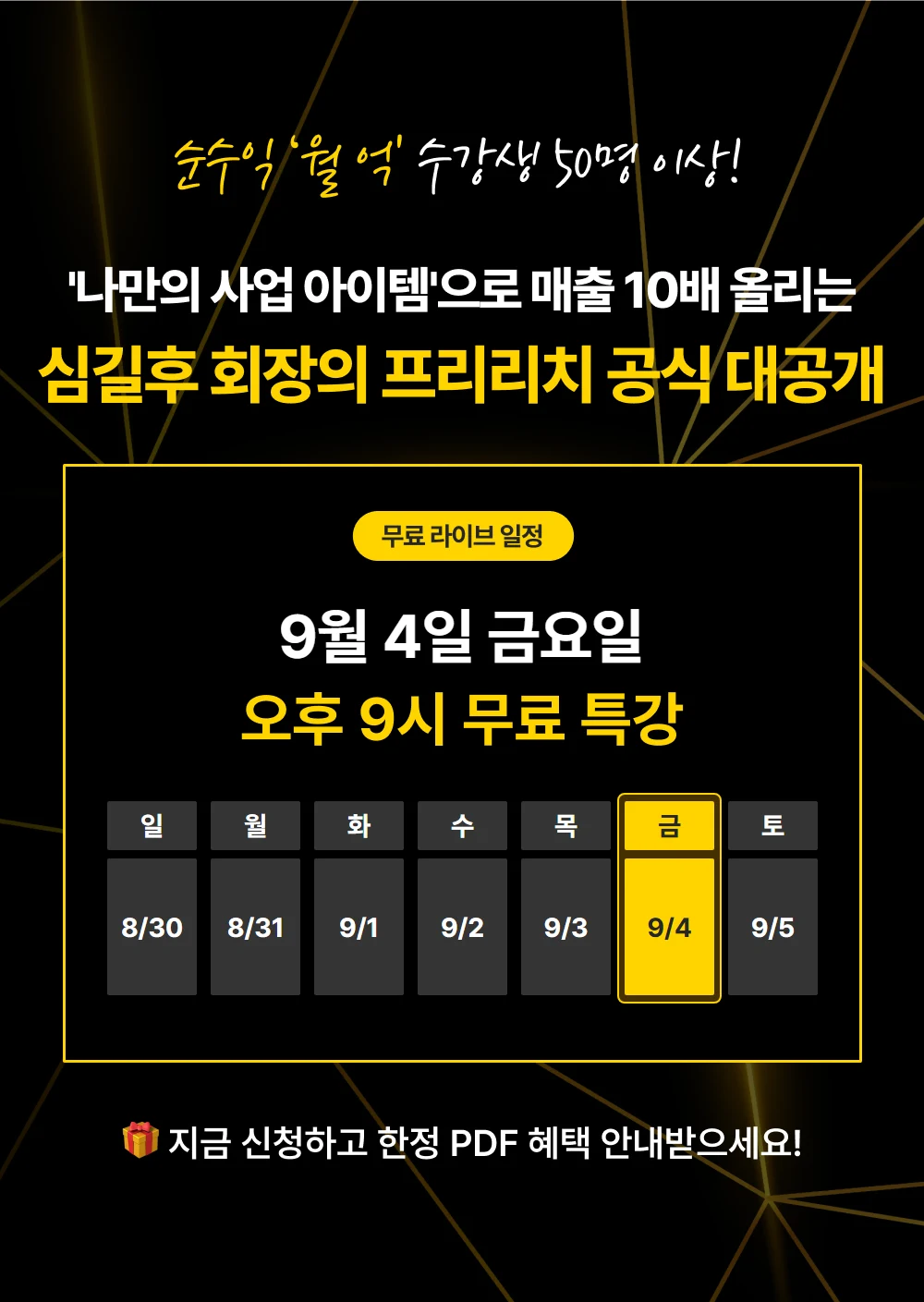 심길후 회장의 프리리치 공식 대공개 — 무료 라이브 9월 4일 금요일 오후 9시 특강