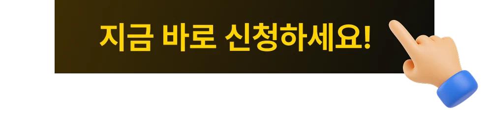 지금 바로 신청하세요