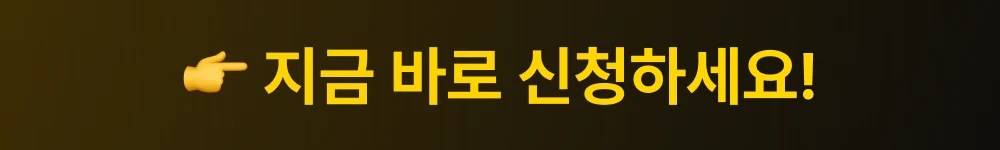 지금 바로 신청하세요