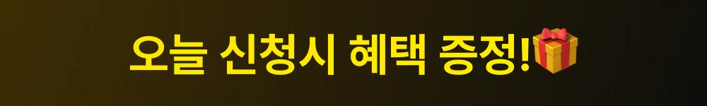 오늘 신청 시 혜택 증정