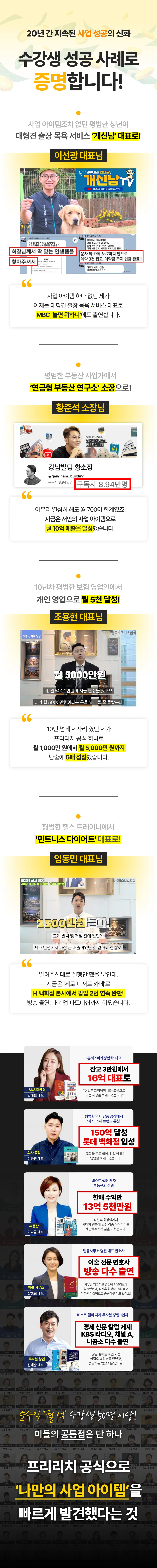 수강생 성공 사례 — 개신남 이선광 대표, 강남빌딩 황준석 소장, 조용현 대표, 민트니스 임동민 대표 외 다수