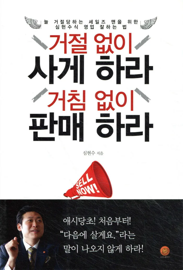 거절 없이 사게 하라, 거침 없이 판매 하라