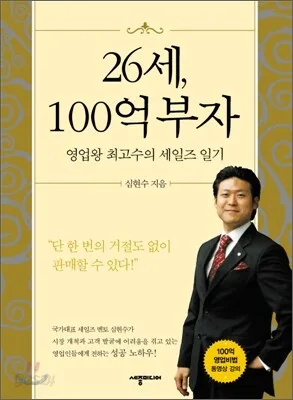 26세, 100억 부자 — 영업왕 최고수의 세일즈 일기