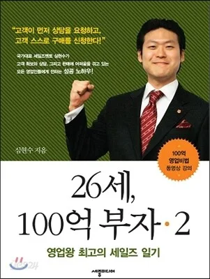 26세, 100억 부자 2 — 영업왕 최고의 세일즈 일기