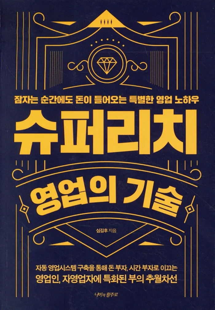 슈퍼리치 영업의 기술
