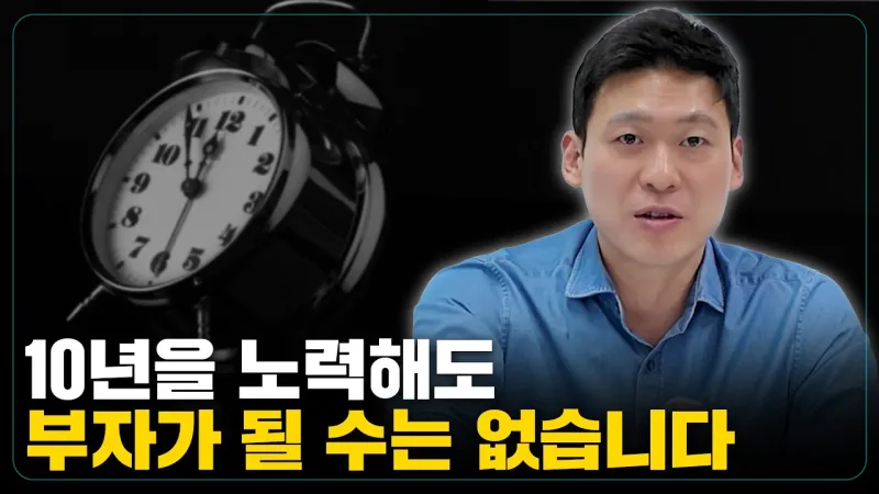 10년을 아무리 노력해도 부자가 될 수 없는 이유