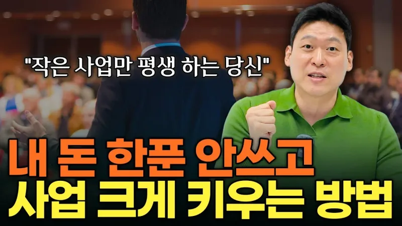 "본인 돈 쓰지 마세요." 사업을 10배이상 키우는 가장 빠른 방법