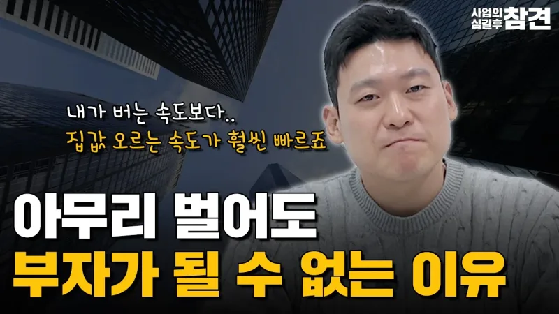 돈 벌어서 부자가 되는 게 불가능한 이유?