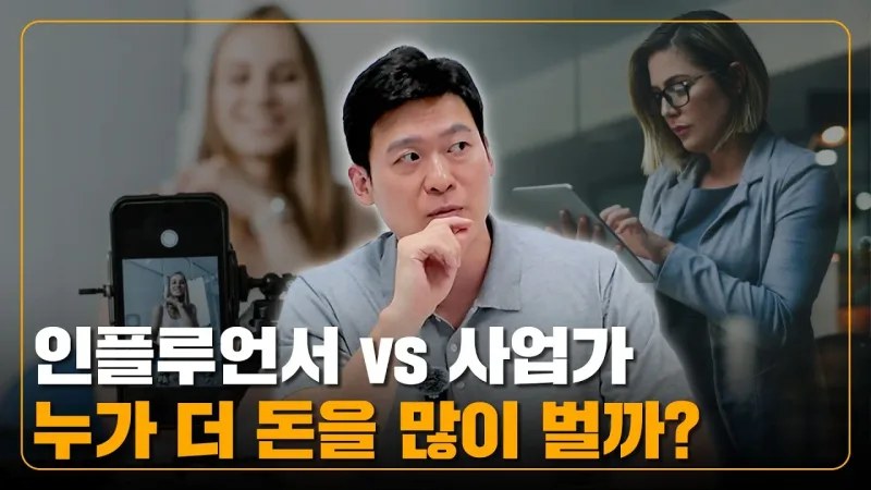인플루언서 vs 사업가 여러분들은 어떤 선택을 하시겠어요?