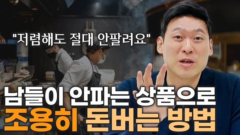남들이 안하는 아이템으로 사업해서 조용히 많은 돈을 버는 방법
