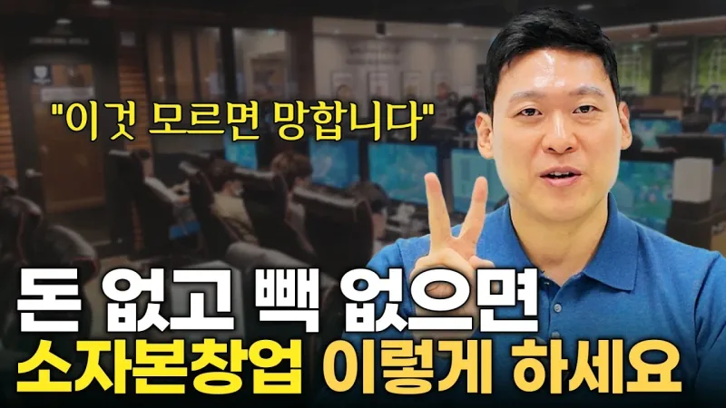 "절대 창업 하지마세요." 돈없고 빽 없으면 '이것'부터 반드시 알고 창업을 시작하세요