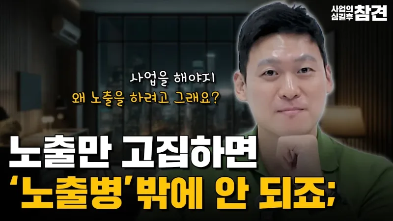 노출병을 마케팅으로 착각하면 안 됩니다