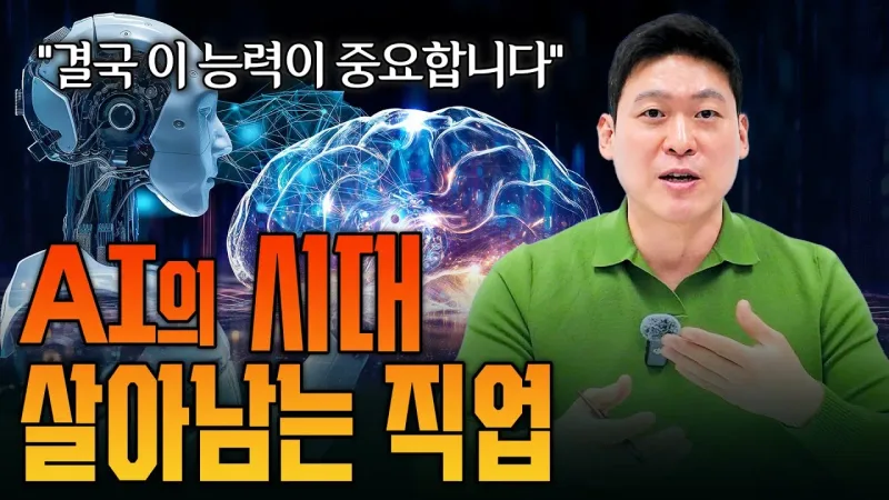 인공지능 AI시대에 생존하기 위한 필수 능력
