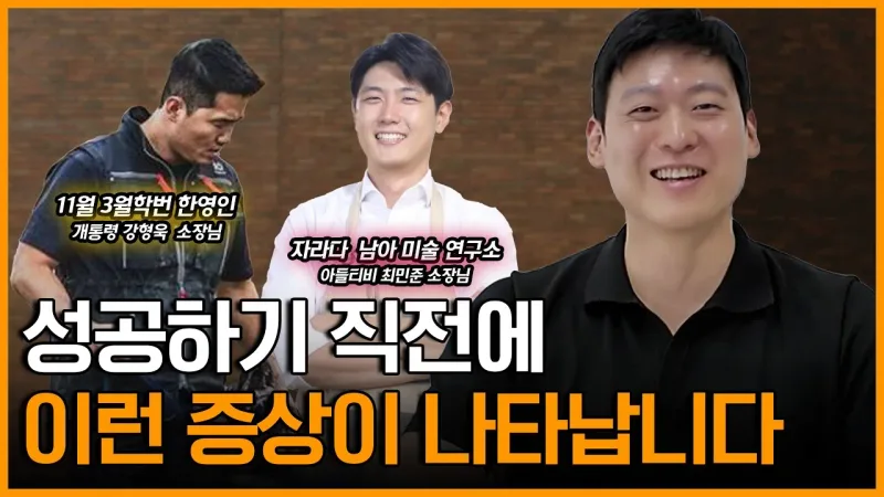 성공 직전 꼭 이런 증상이 나타난다? 성공한 사람들이 무조건 겪는 행동 패턴