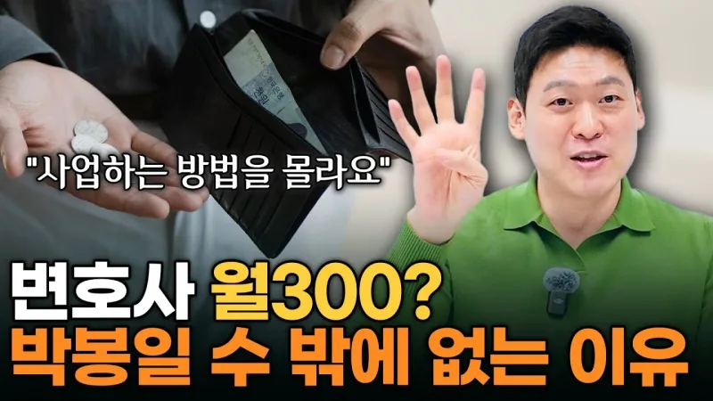 '사업하는 방법 4가지'를 모르면 변호사도 돈을 벌 수 없는 시대인 이유