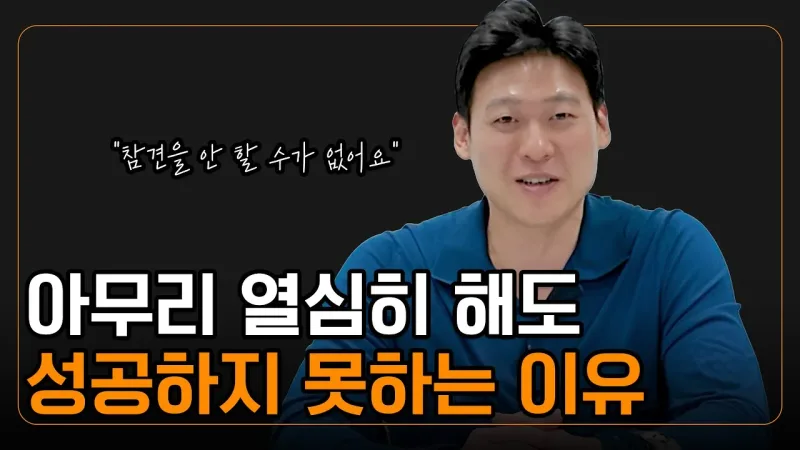 열심히만 했을 때 벌어지는 충격적인 일