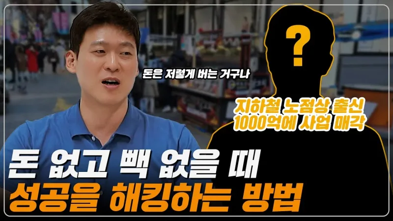 돈 없고 빽 없는 사람이 자수성가 부자가 될 수 있었던 이유