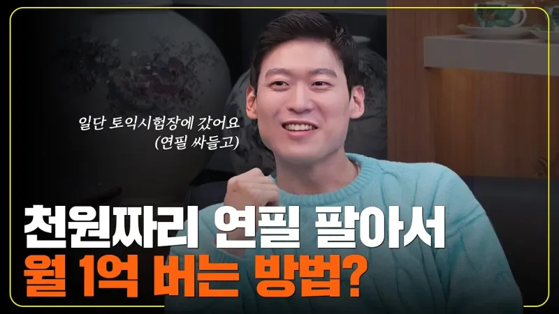 중학교 앞에서 연필을 팔며 깨달은 사업의 '현실'