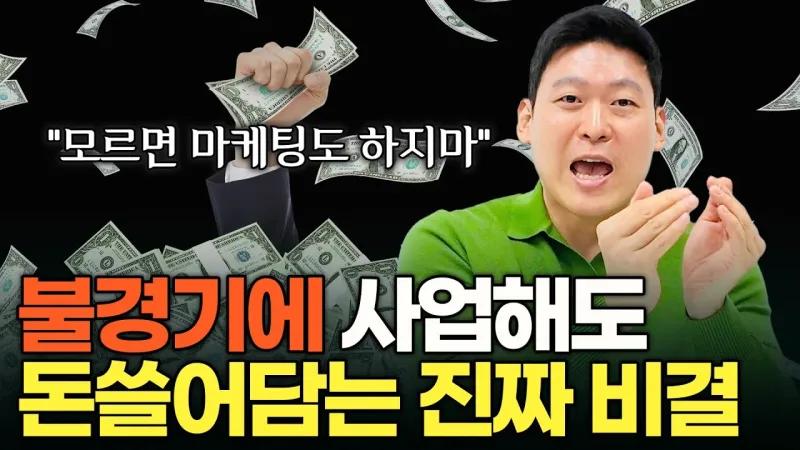 "이것만 기억하세요." 요즘같은 불경기 사업해서 돈을 쓸어담는 방법