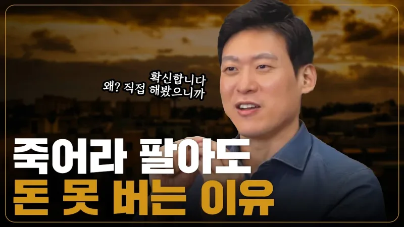 미친듯이 노력하고 죽어라 팔아도 가난한 이유