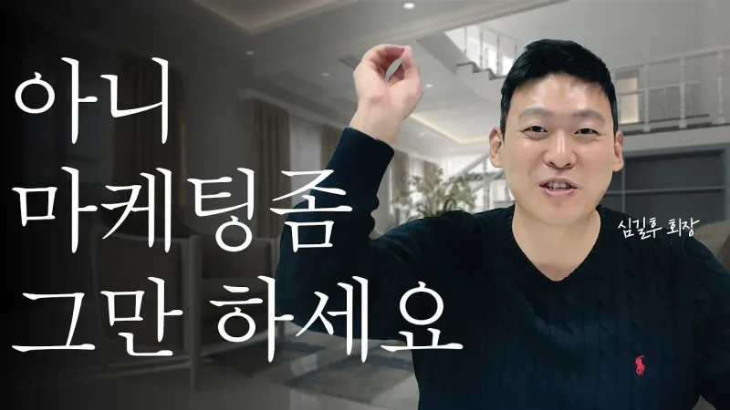 '이렇게' 마케팅 하면 계속 헛돈만 씁니다.
