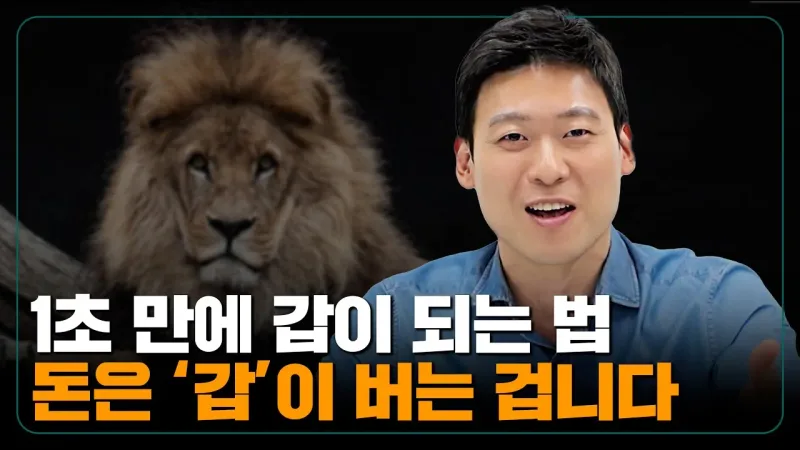 부자가 갑이다? '갑'이 되어야 부자가 되는 겁니다