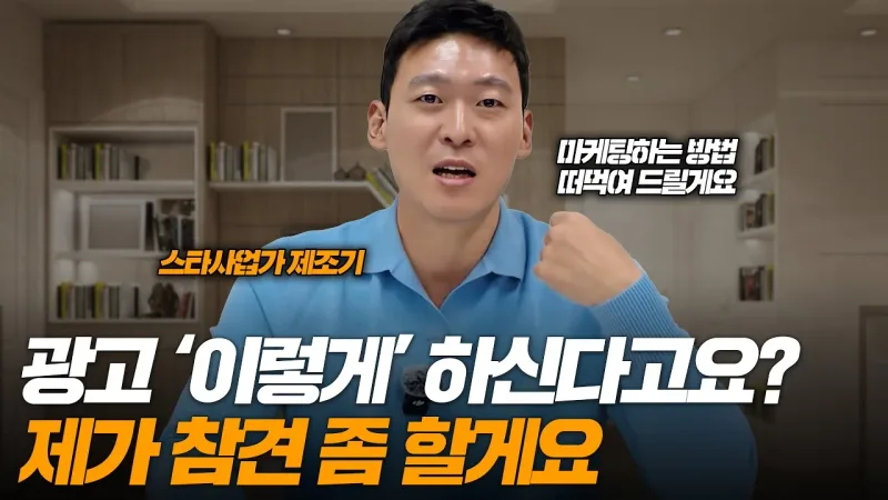 똑똑한 사람들은 마케팅 비용 이렇게 씁니다 | 사업의 참견