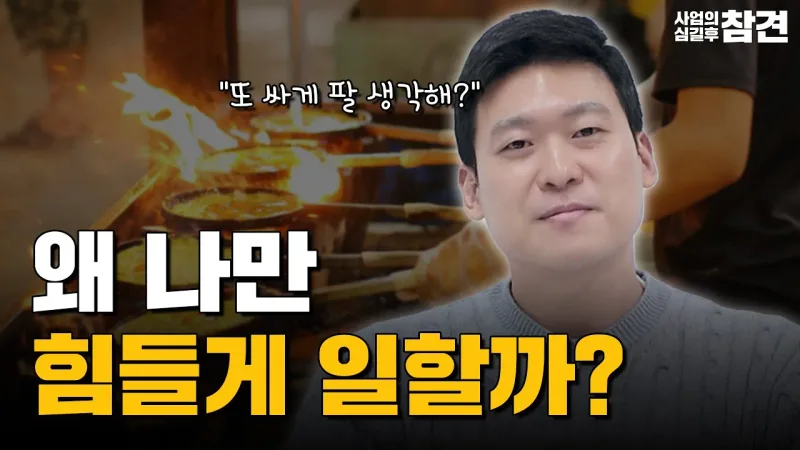 아무리 힘들게 일해도 성과가 없을 때 꼭 봐야하는 영상