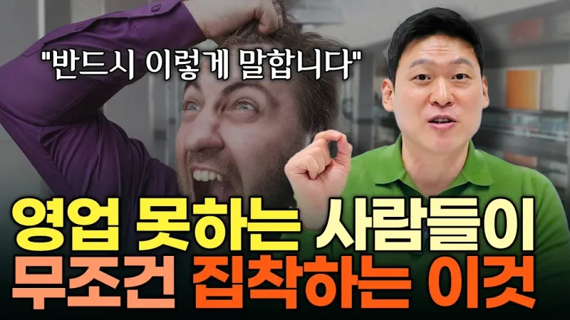 "죽어라 일해도 안됩니다." 현재 한국에서 영업할 때 영업인들이 착각하는 3가지